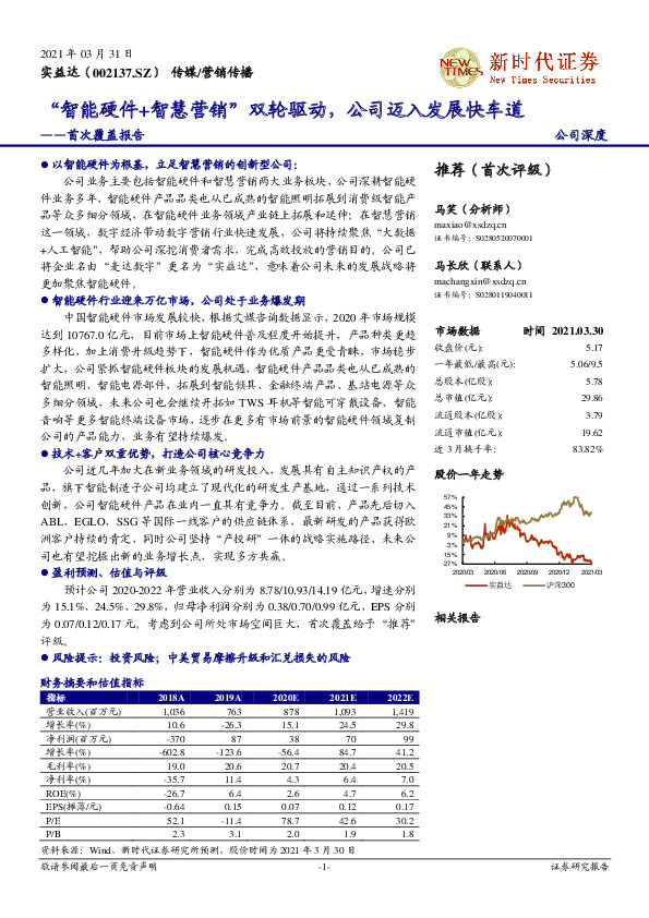 首次覆盖报告：“智能硬件+智慧营销”双轮驱动，公司迈入发展快车道