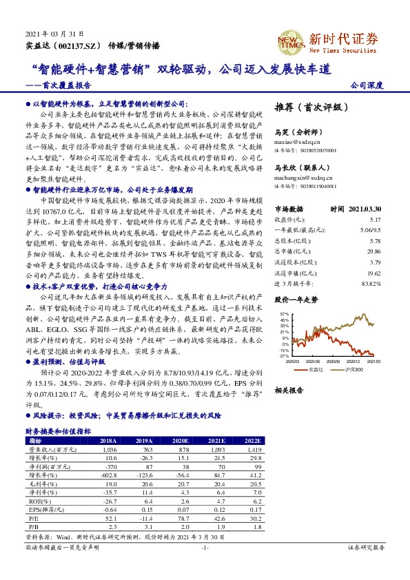 首次覆盖报告：“智能硬件+智慧营销”双轮驱动，公司迈入发展快车道