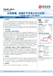 2020年报点评:出货高增,积极扩产尽享大尺寸红利