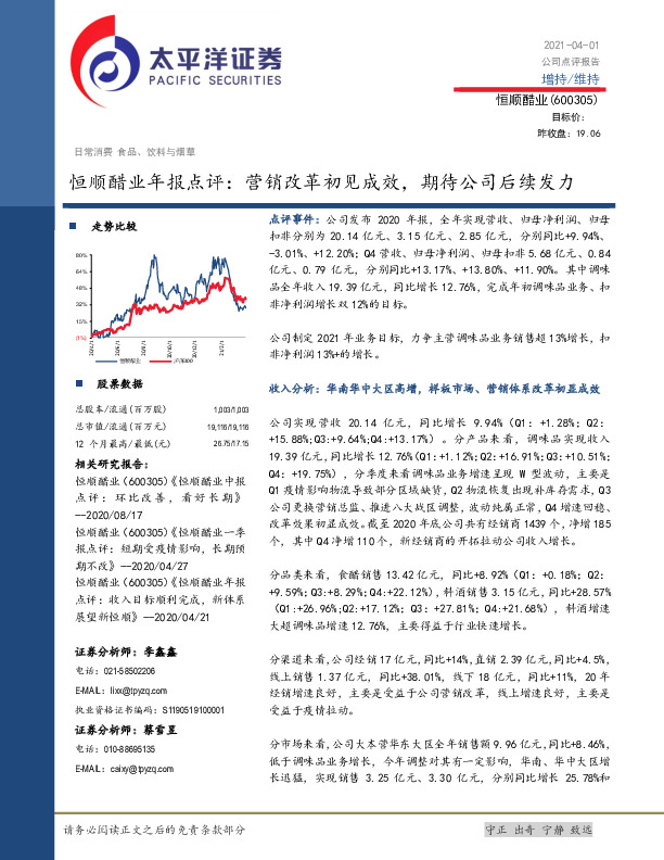 恒顺醋业年报点评：营销改革初见成效，期待公司后续发力