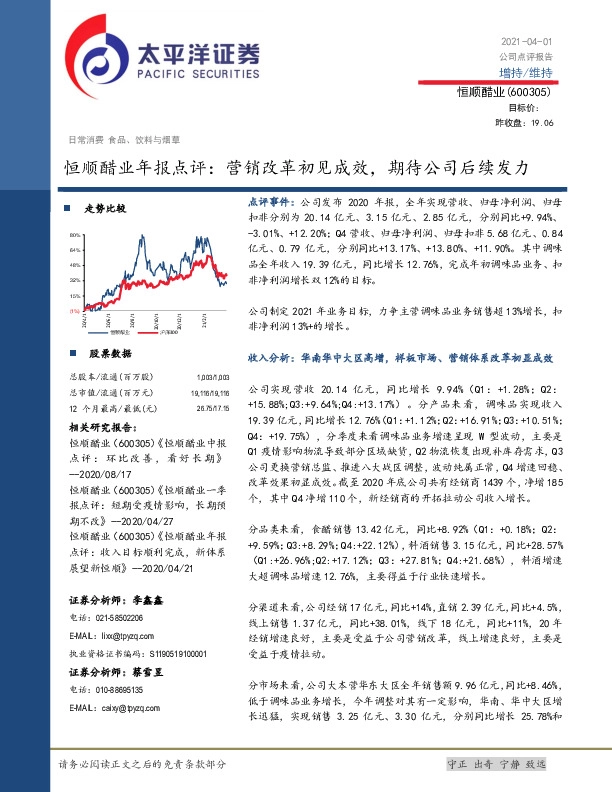 恒顺醋业年报点评：营销改革初见成效，期待公司后续发力