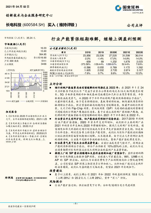 行业产能紧张短期难解，继续上调盈利预测
