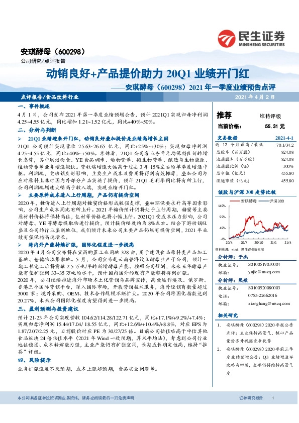 2021年一季度业绩预告点评：动销良好+产品提价助力20Q1业绩开门红