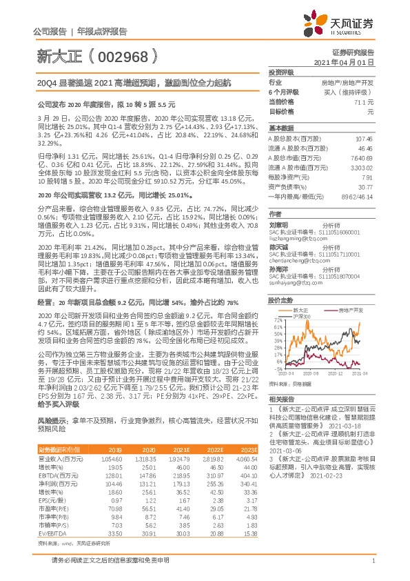 20Q4显著提速2021高增超预期，激励到位全力起航