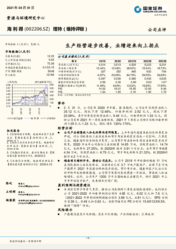 生产经营逐步改善，业绩迎来向上拐点