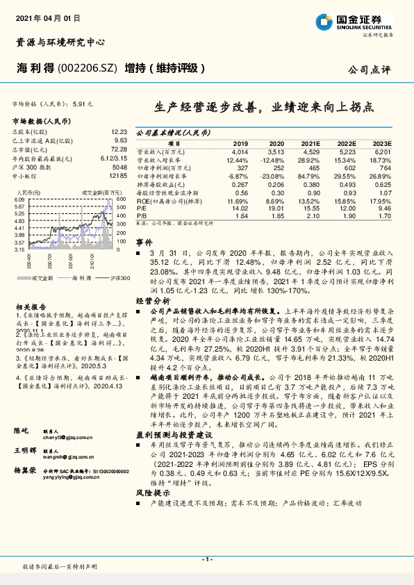 生产经营逐步改善，业绩迎来向上拐点
