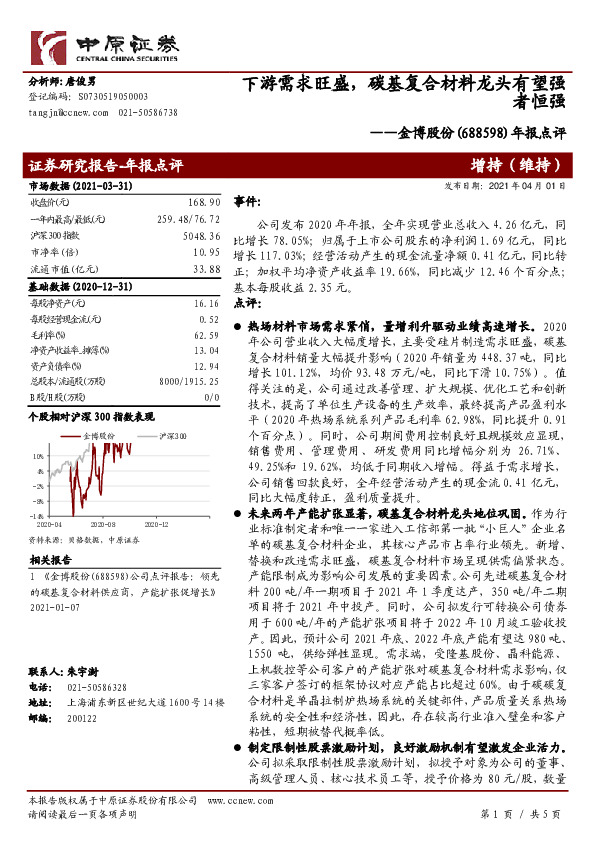 年报点评：下游需求旺盛，碳基复合材料龙头有望强者恒强
