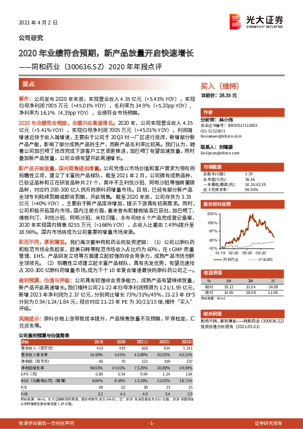 2020年年报点评：2020年业绩符合预期，新产品放量开启快速增长