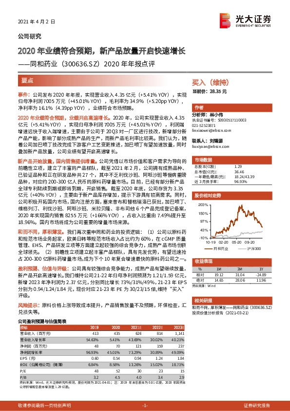 2020年年报点评：2020年业绩符合预期，新产品放量开启快速增长