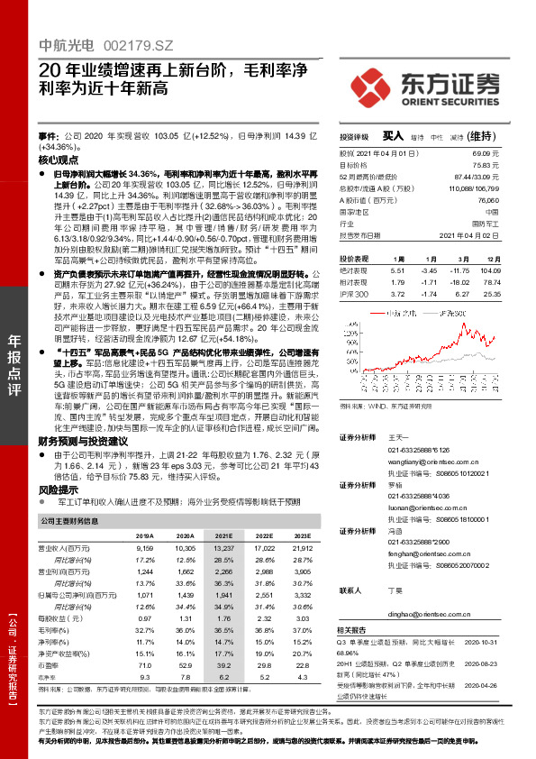 20年业绩增速再上新台阶，毛利率净利率为近十年新高
