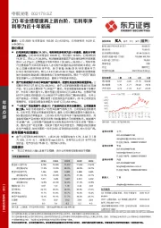 20年业绩增速再上新台阶，毛利率净利率为近十年新高