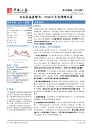 云业务高速增长,YonBIP生态持续完善