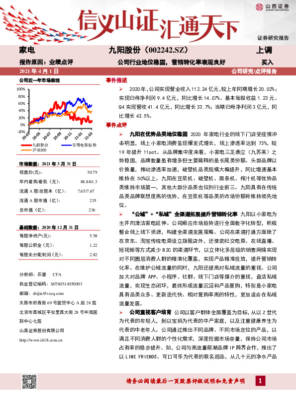 公司行业地位稳固，营销转化率表现良好