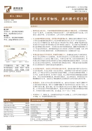 需求复苏有韧性,盈利提升有空间