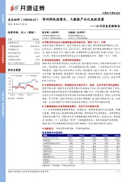 公司信息更新报告：净利润快速增长，大数据产品化成效显著