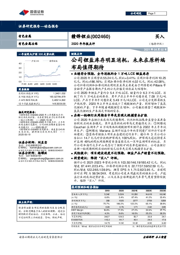 2020年年报点评：公司锂盐库存明显消耗，未来在原料端布局值得期待