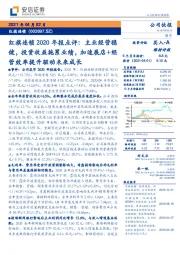 红旗连锁2020年报点评：主业经营稳健，投资收益拖累业绩，加速展店+经营效率提升驱动未来成长