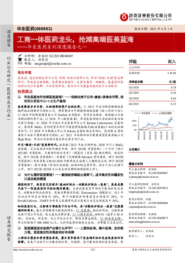华东医药系列深度报告之一：工商一体医药龙头，抢滩高端医美蓝海