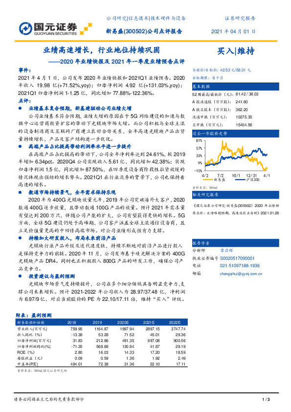 2020年业绩快报及2021年一季度业绩预告点评：业绩高速增长，行业地位持续巩固