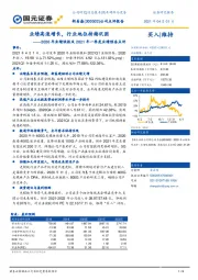 2020年业绩快报及2021年一季度业绩预告点评：业绩高速增长，行业地位持续巩固