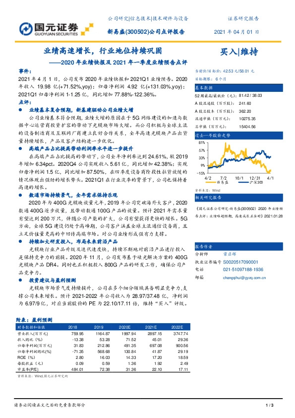 2020年业绩快报及2021年一季度业绩预告点评：业绩高速增长，行业地位持续巩固