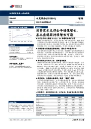 2020年业绩预增点评：消费需求支撑全年稳健增长，基本盘稳固持续增长可期