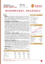 境内RevPAR加速回升,海外业务仍存压力