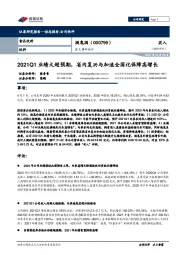 重大事件快评：2021Q1业绩大超预期，省内复兴与加速全国化保障高增长