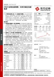 21Q1业绩远超预期，内参全国化加速推进