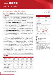 2020年年报点评：收入高速增长，新品类占比提升