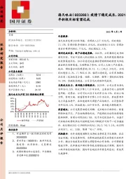 疫情下稳定成长，2021年积极目标有望达成