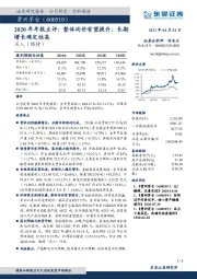 2020年年报点评:整体均价有望提升,长期增长确定性高