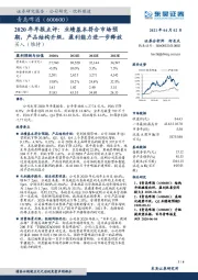 2020年年报点评:业绩基本符合市场预期,产品结构升级,盈利能力进一步释放
