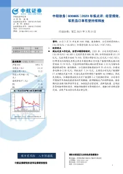 2020年报点评：经营提效，军民品订单有望持续释放