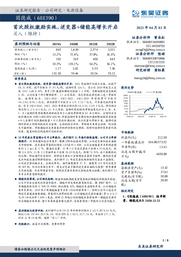 首次股权激励实施，逆变器+储能高增长开启