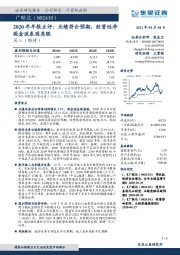 2020年年报点评：业绩符合预期，经营性净现金流表现亮眼