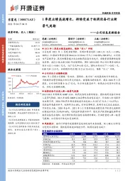 公司信息更新报告:1季度业绩高速增长,持续受益于制药设备行业新景气周期