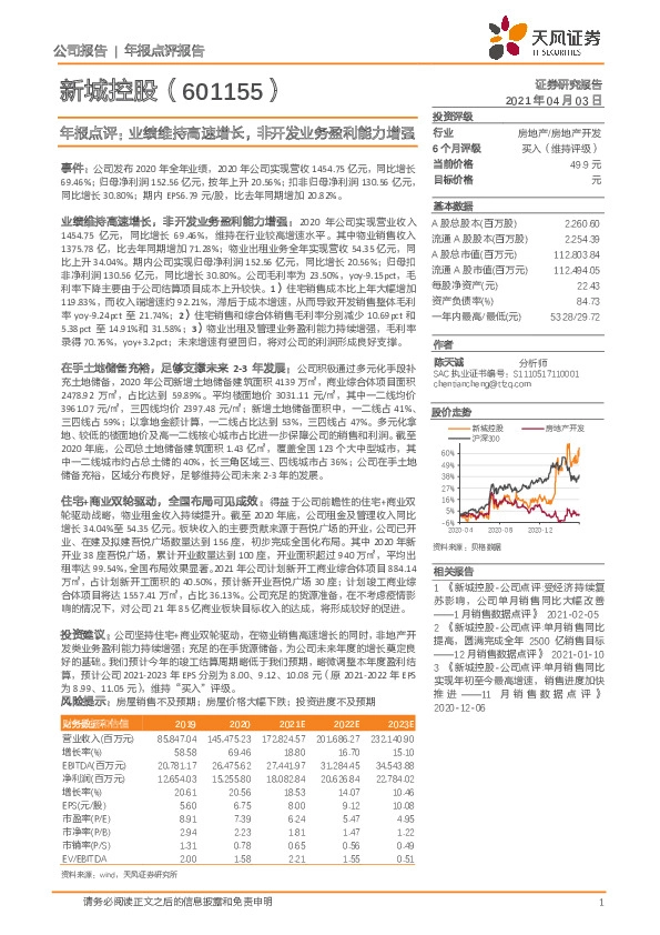 年报点评：业绩维持高速增长，非开发业务盈利能力增强