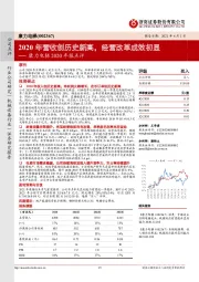 康力电梯2020年报点评:2020年营收创历史新高,经营改革成效初显