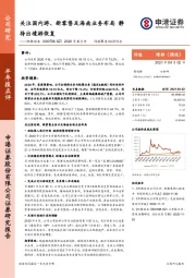 2020年报点评:关注国内游、新零售及海南业务布局 静待出境游恢复