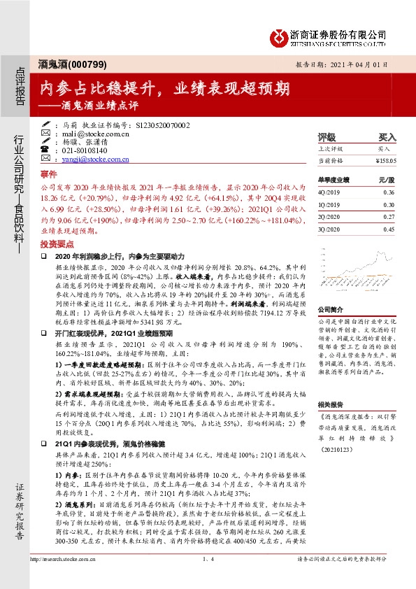 酒鬼酒业绩点评：内参占比稳提升，业绩表现超预期