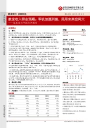 航发动力年报点评报告:航发收入符合预期;军机加速列装,民用未来空间大