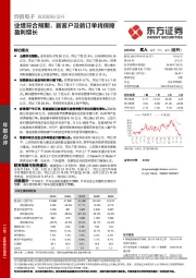 业绩符合预期，新客户及新订单将保障盈利增长