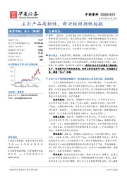 主打产品高韧性,新兴板块扬帆起航
