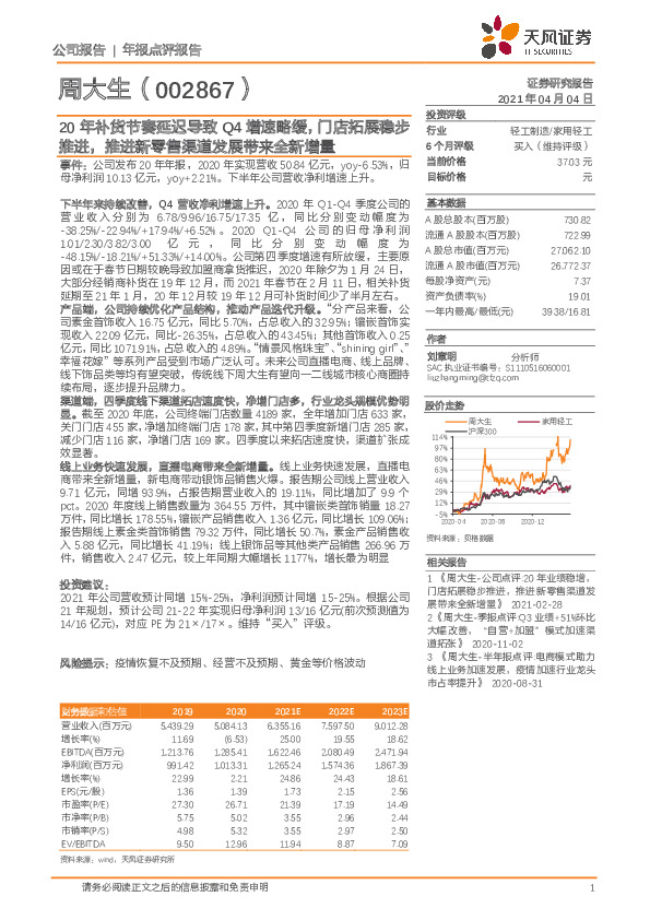 20年补货节奏延迟导致Q4增速略缓，门店拓展稳步推进，推进新零售渠道发展带来全新增量
