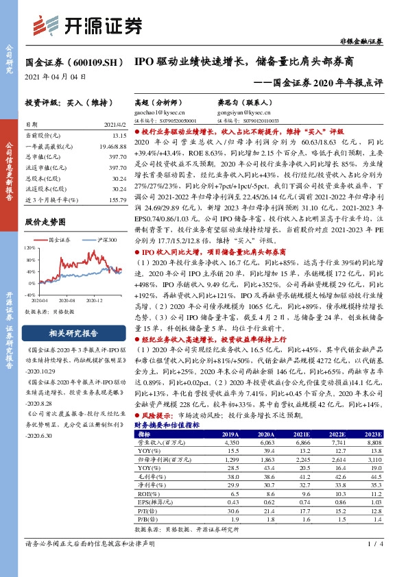 国金证券2020年年报点评：IPO驱动业绩快速增长，储备量比肩头部券商