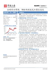 业绩符合预期,钢结构制造龙头壁垒高筑