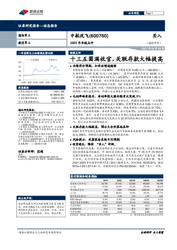 2020年年报点评:十三五圆满收官,关联存款大幅提高