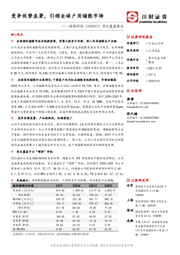 首次覆盖报告：竞争优势显著，引领全球户用储能市场