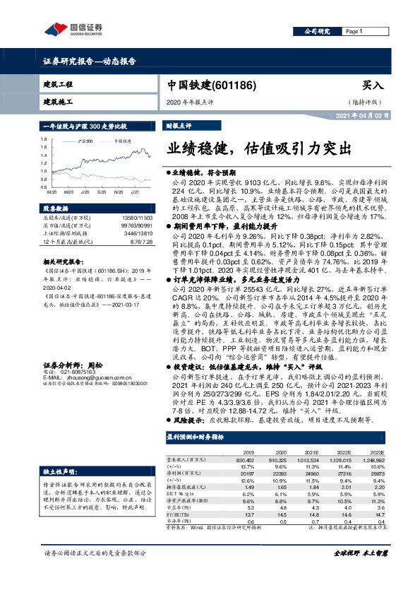 2020年年报点评：业绩稳健，估值吸引力突出
